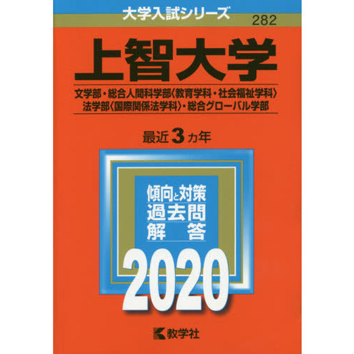 上智大学(文学部・総合人間科学部〈教育学科・社会福祉学科〉・法学部〈国際関係法学科〉・総合グローバル学部) (2020年版大学入試シリーズ)