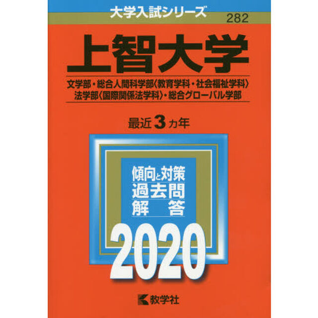 上智大学(文学部・総合人間科学部〈教育学科・社会福祉学科〉・法学部〈国際関係法学科〉・総合グローバル学部) (2020年版大学入試シリーズ)