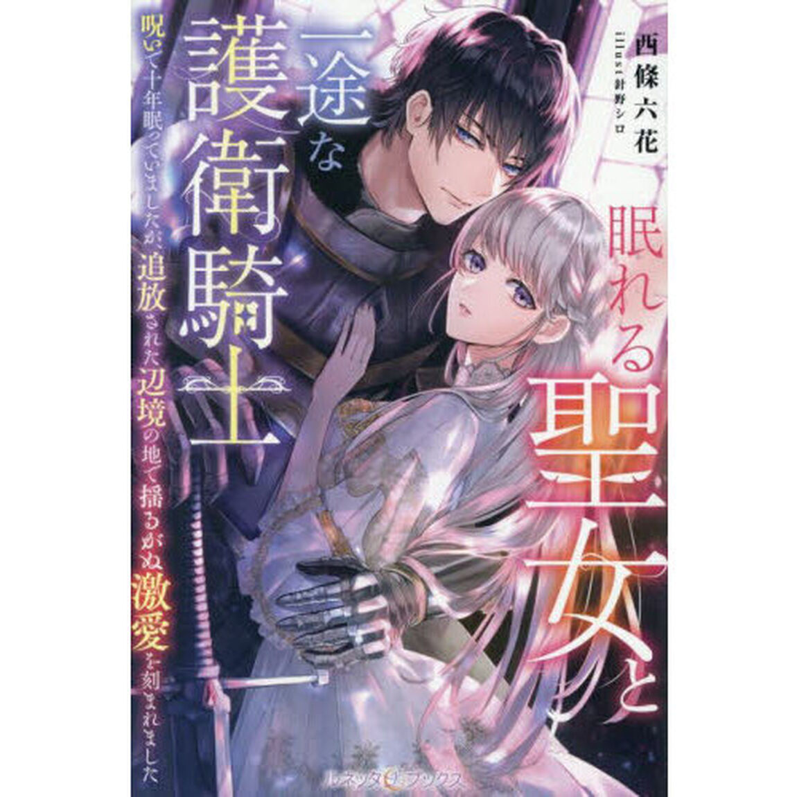 眠れる聖女と一途な護衛騎士　呪いで十年眠っていましたが、追放された辺境の地で揺るがぬ激愛を刻まれました