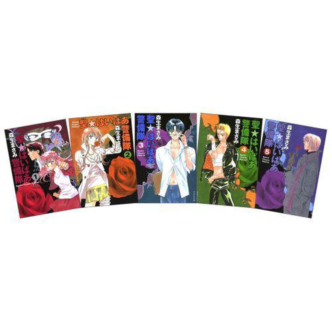 聖・はいぱあ警備隊　全５巻　完結セット