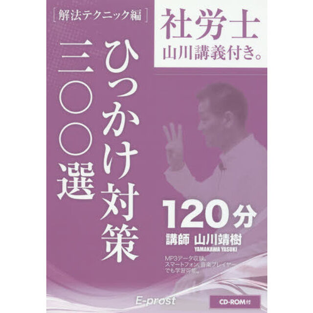 社労士山川講義付き。　２０１７年版解法テクニック編〔２〕「ひっかけ対策三〇〇選」