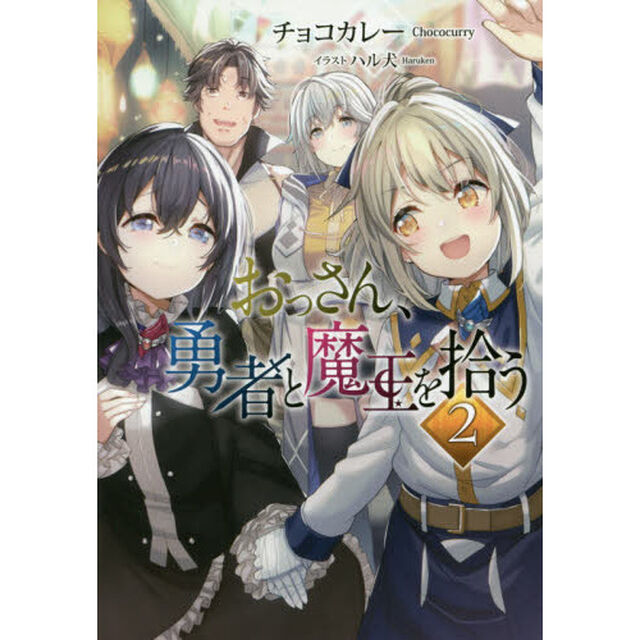おっさん、勇者と魔王を拾う　２