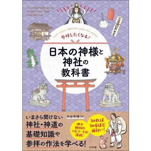 参拝したくなる！日本の神様と神社の教科書 Let's enjoy
