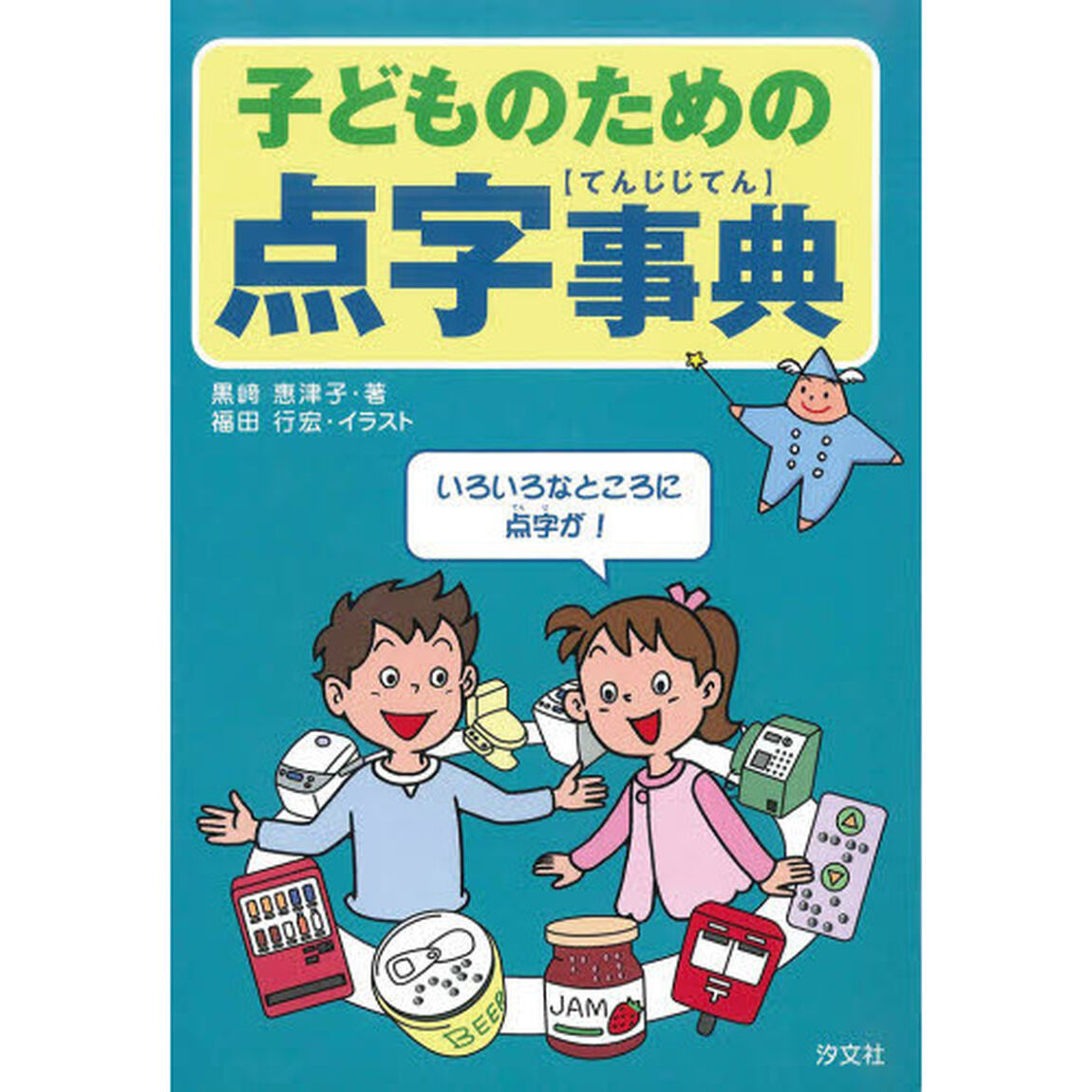 子どものための点字事典