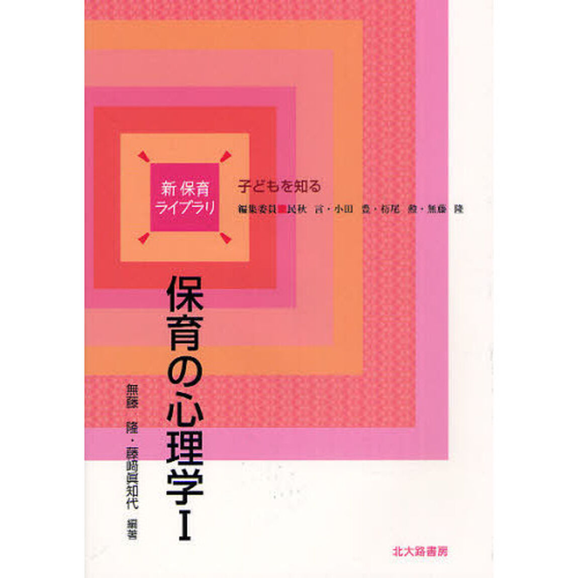 保育の心理学　１