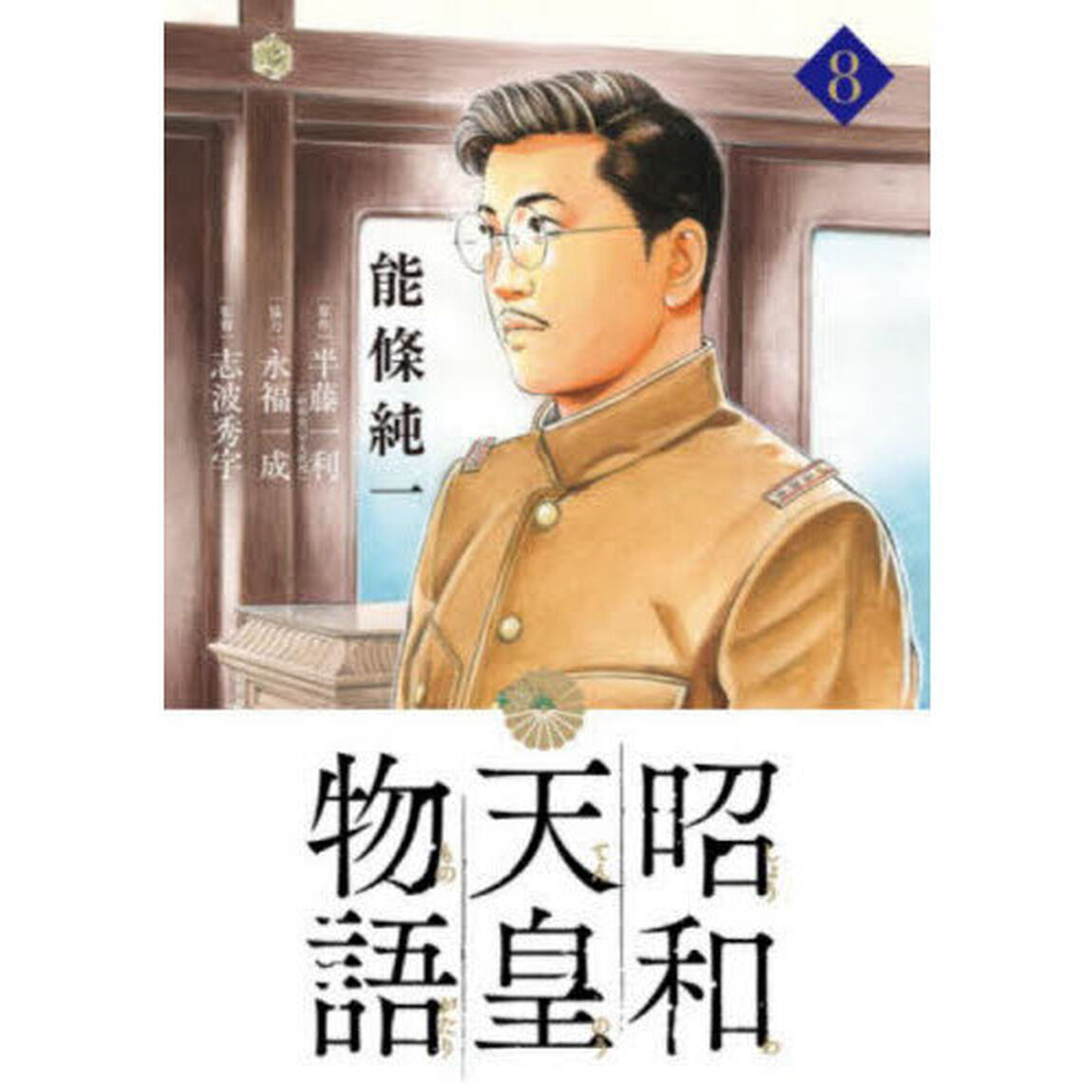 昭和天皇物語 8