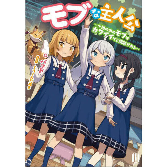 モブな主人公　小説の中のモブはカワイイけど問題がある