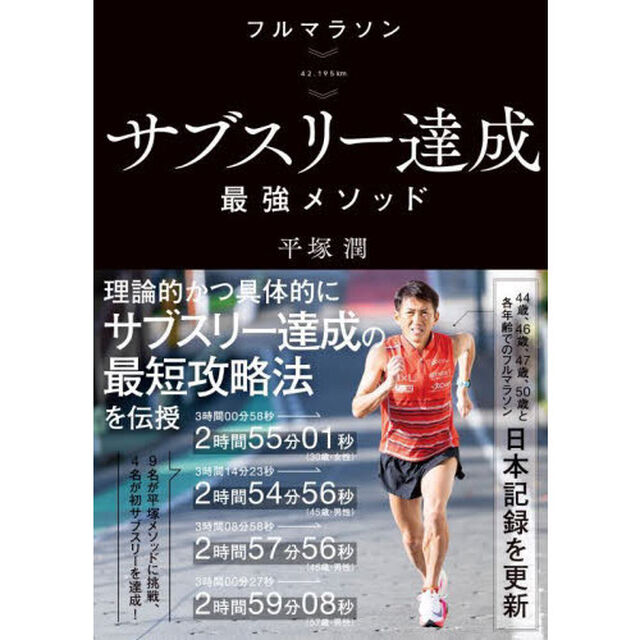 フルマラソン》サブスリー達成最強メソッド　４２．１９５ｋｍ