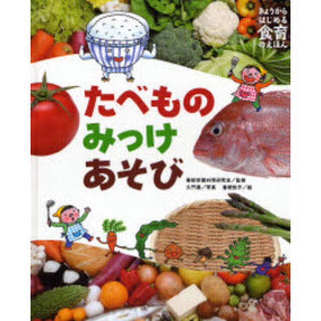 きょうからはじめる食育のえほん　３「たべものみっけあそび」