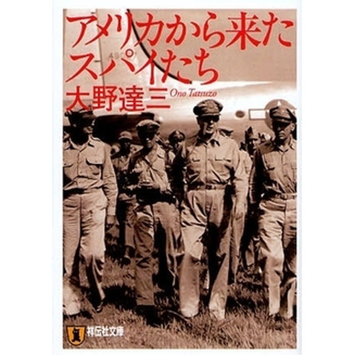 アメリカから来たスパイたち