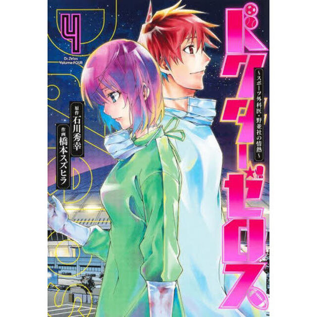 ドクターゼロス　スポーツ外科医・野並社の情熱　４