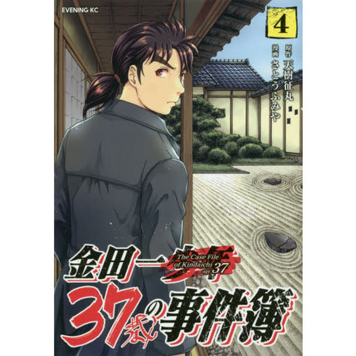 金田一３７歳の事件簿　４