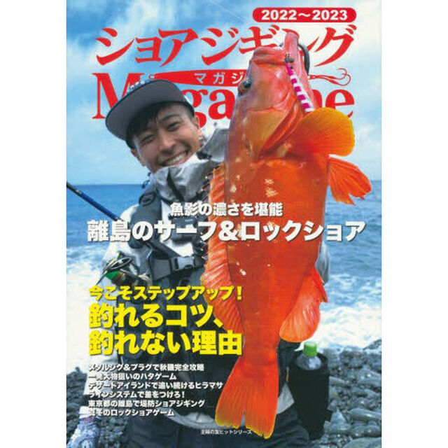 ショアジギングＭａｇａｚｉｎｅ　２０２２〜２０２３「今こそステップアップ！釣れるコツ、釣れない理由」