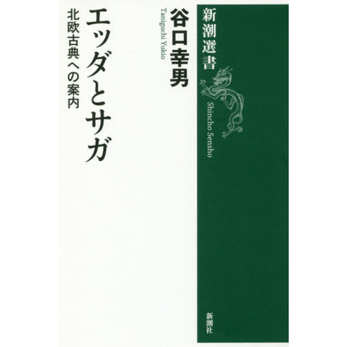 エッダとサガ　北欧古典への案内