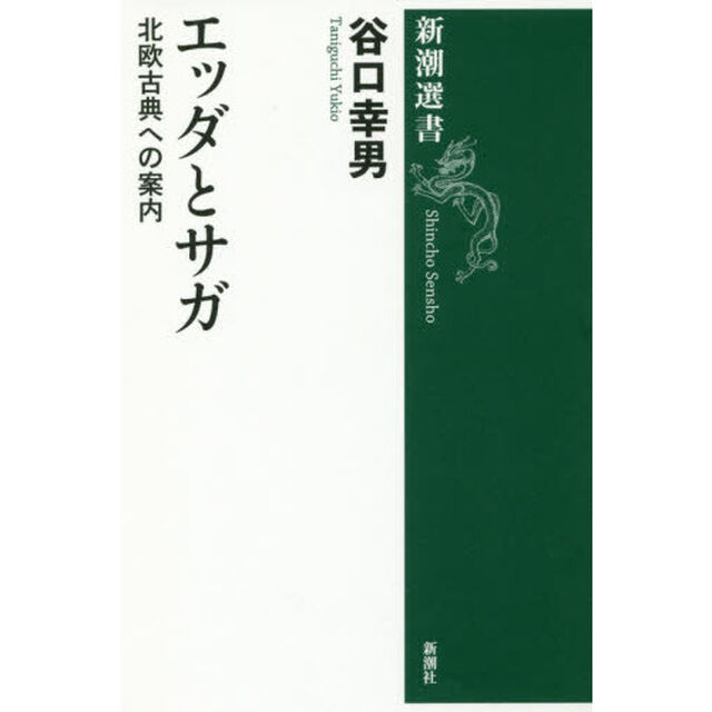 エッダとサガ　北欧古典への案内
