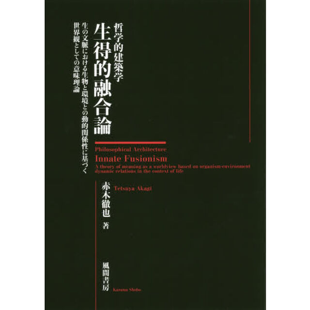 哲学的建築学生得的融合論　生の文脈における生物と環境との動的関係性に基づく世界観としての意味理論