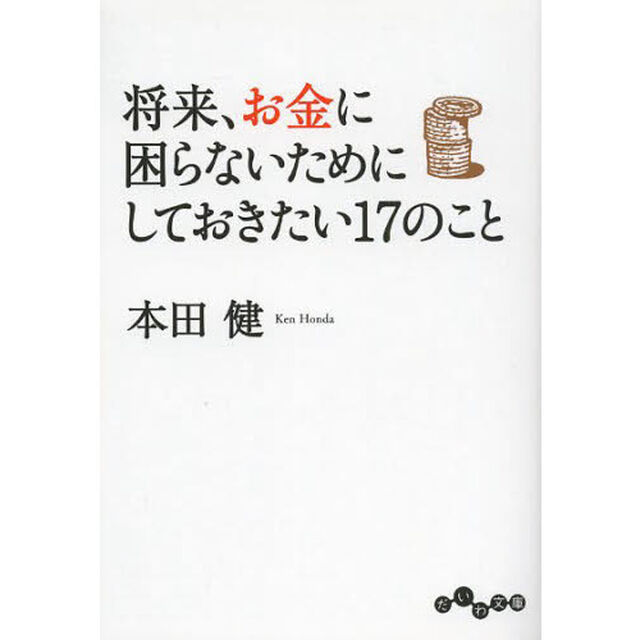 将来、お金に困らないためにしておきたい１７のこと