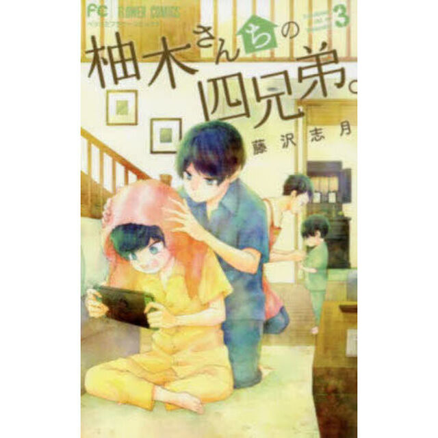 柚木さんちの四兄弟。 3