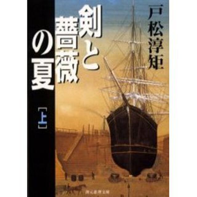 剣と薔薇の夏　上