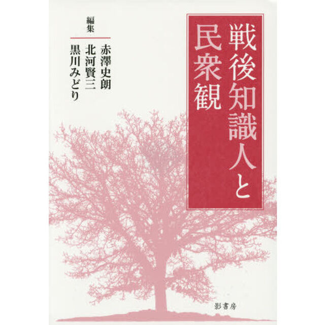 戦後知識人と民衆観