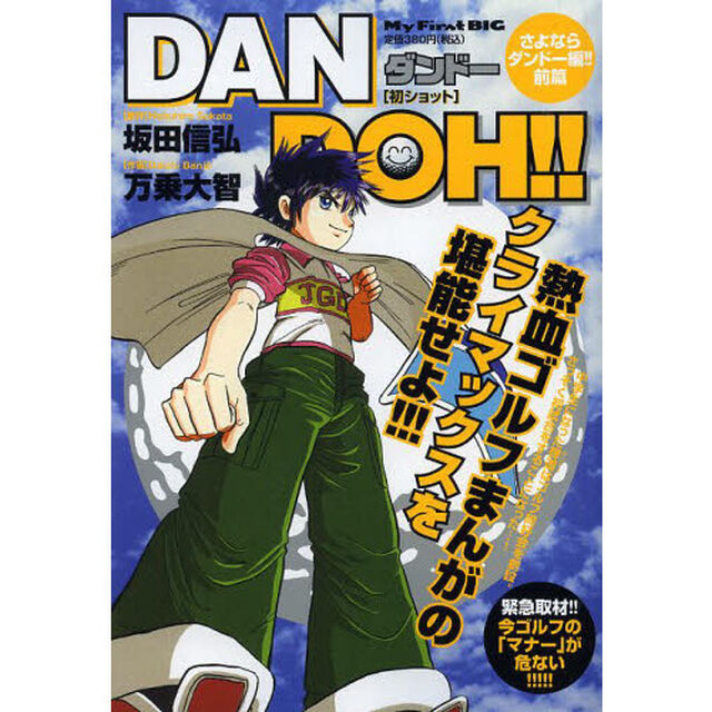 ＤＡＮ　ＤＯＨ！！（４）初ショット