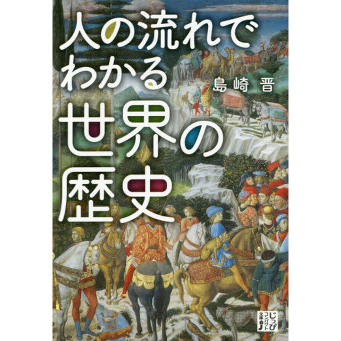 人の流れでわかる世界の歴史