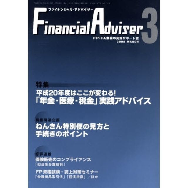 Ｆｉｎａｎｃｉａｌ　Ａｄｖｉｓｅｒ　ＦＰ・ＦＡ業務の実践サポート誌　Ｖｏｌ．１０Ｎｏ．３（２００８．３）「特集・平成２０年度はここが変わる！「年金・医療・税金」実践アドバイス」