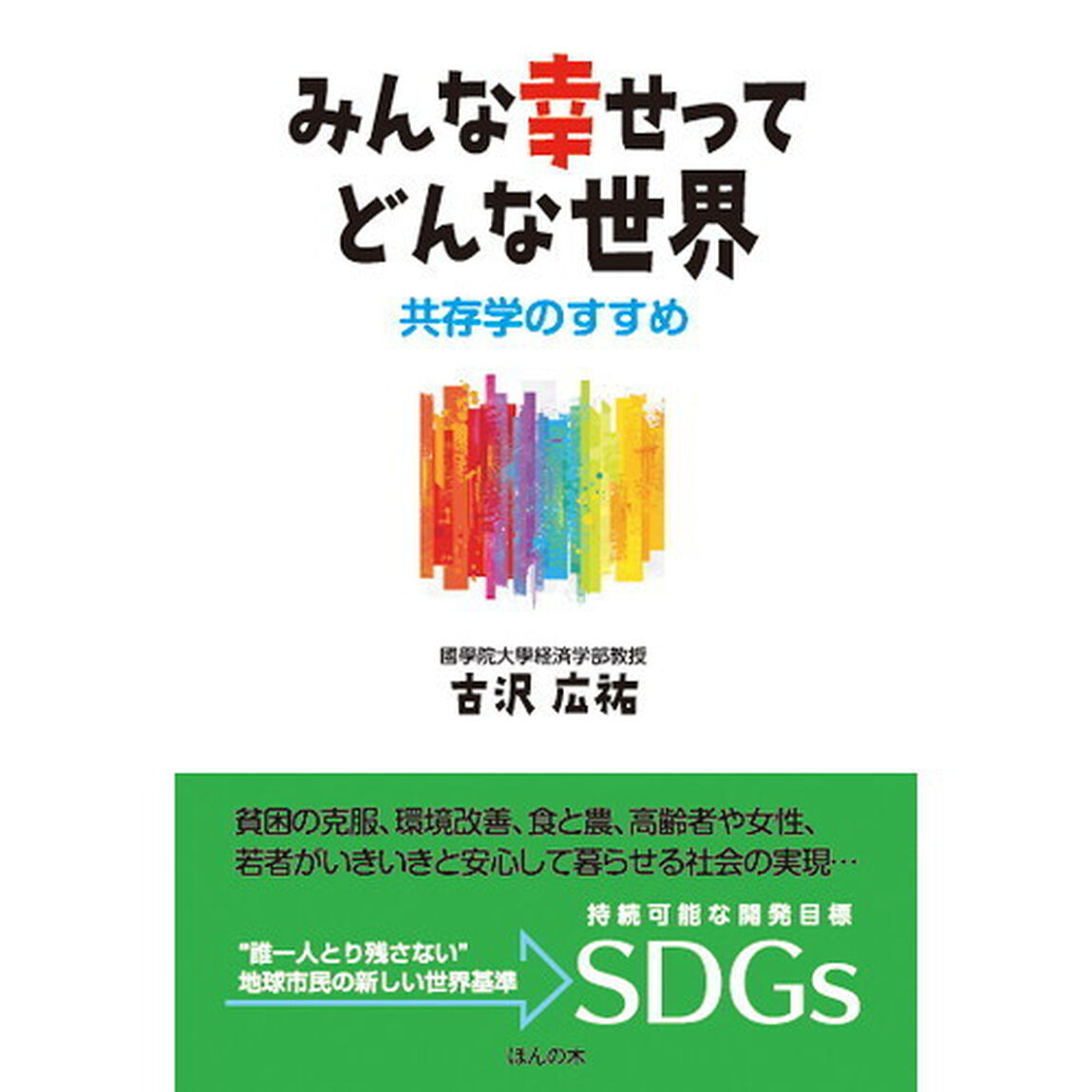 みんな幸せってどんな世界　共存学のすすめ