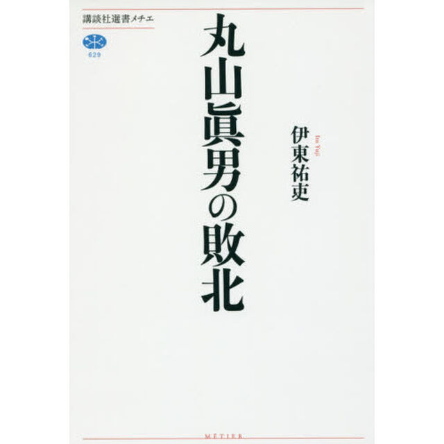 丸山眞男の敗北