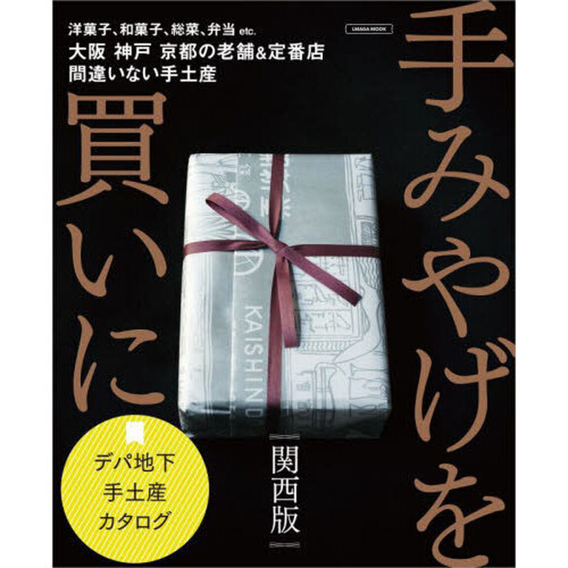 手みやげを買いに　〔２０２３〕関西版「京阪神の老舗＆定番手土産」