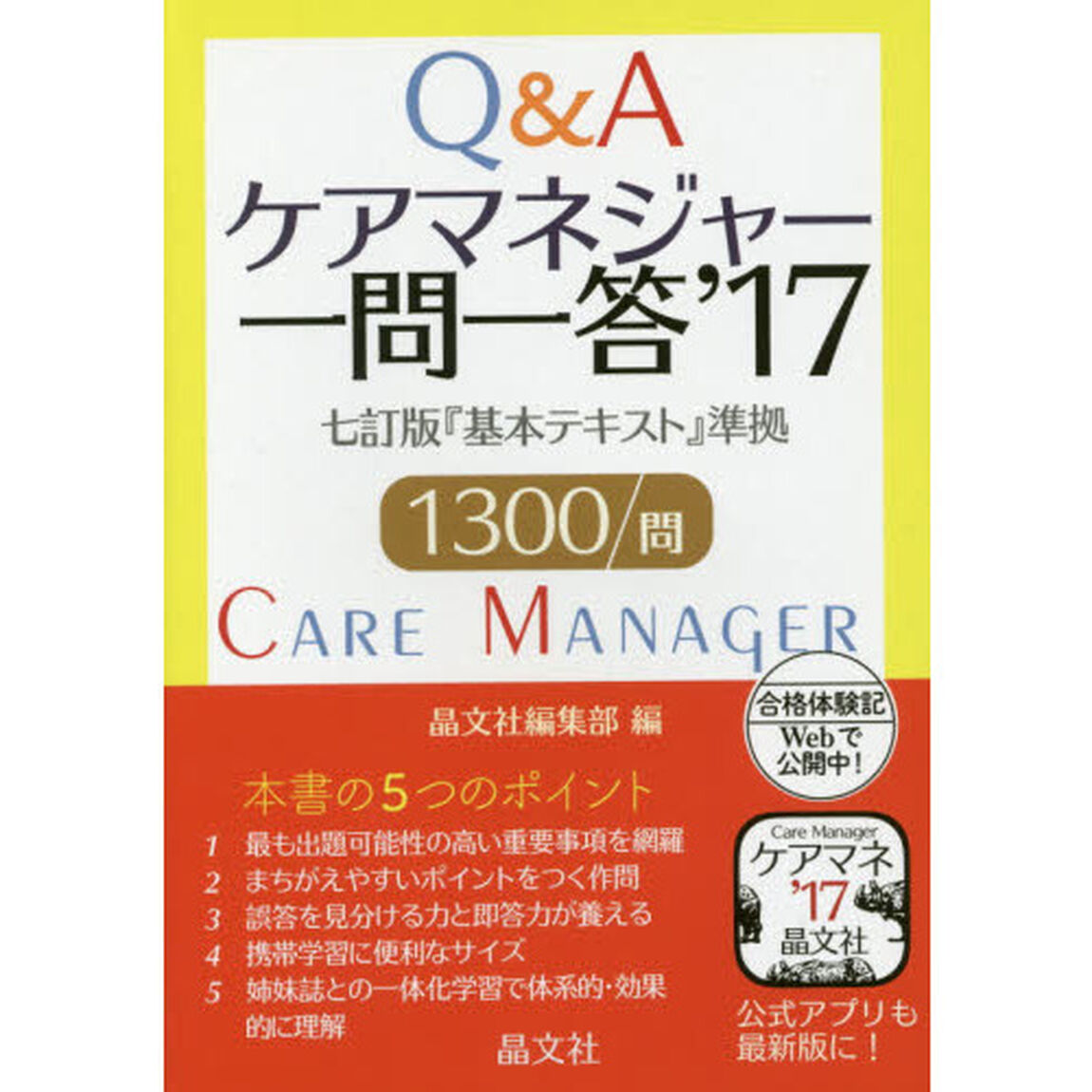 ケアマネジャー一問一答　&rsquo;１７