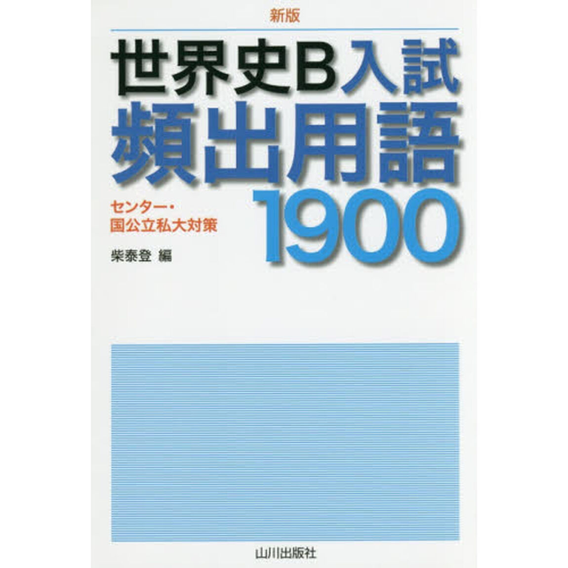 世界史Ｂ入試頻出用語１９００　センター・国公立私大対策「新版」