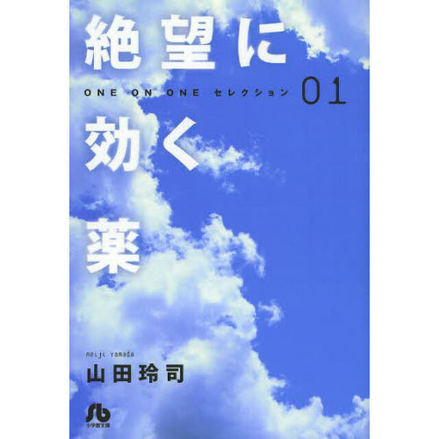絶望に効く薬　ＯＮＥ　ＯＮ　ＯＮＥセレクション　０１