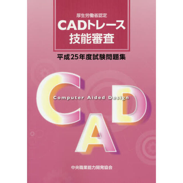 ＣＡＤトレース技能審査試験問題集　厚生労働省認定　平成２５年度