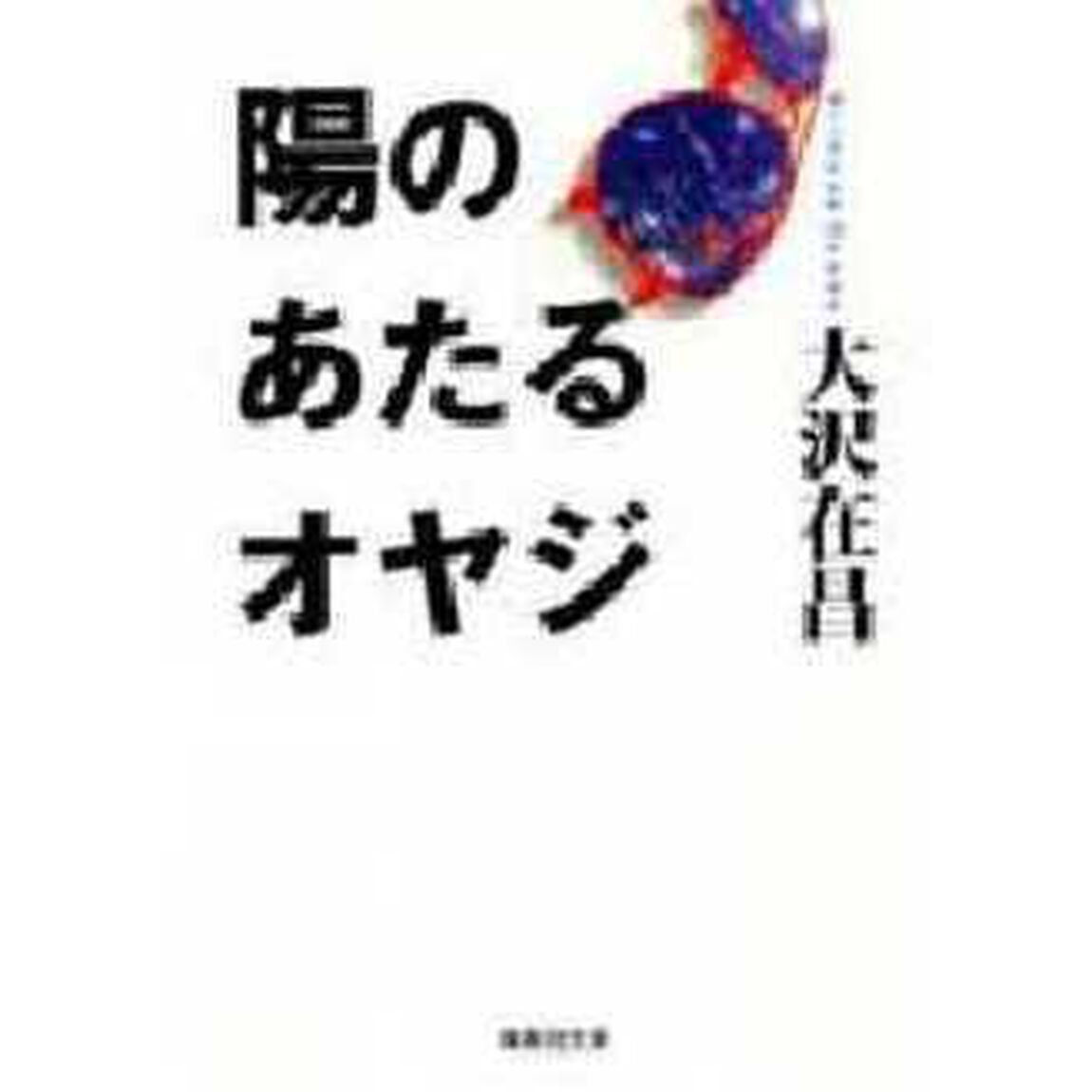 陽のあたるオヤジ