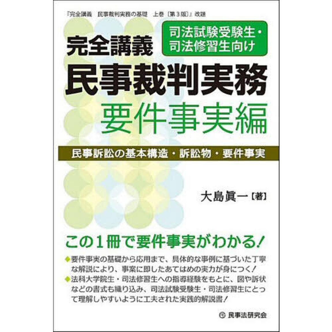 完全講義民事裁判実務　要件事実編「民事訴訟の基本構造・訴訟物・要件事実」