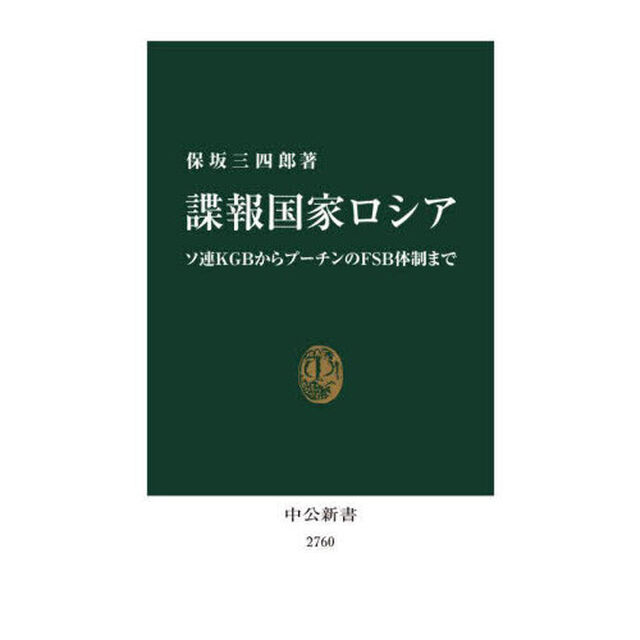 諜報国家ロシア　ソ連ＫＧＢからプーチンのＦＳＢ体制まで
