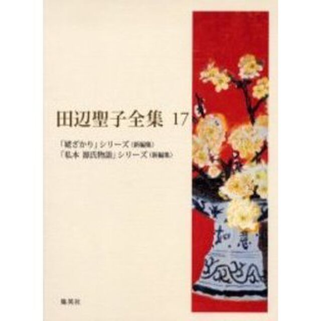 田辺聖子全集　１７