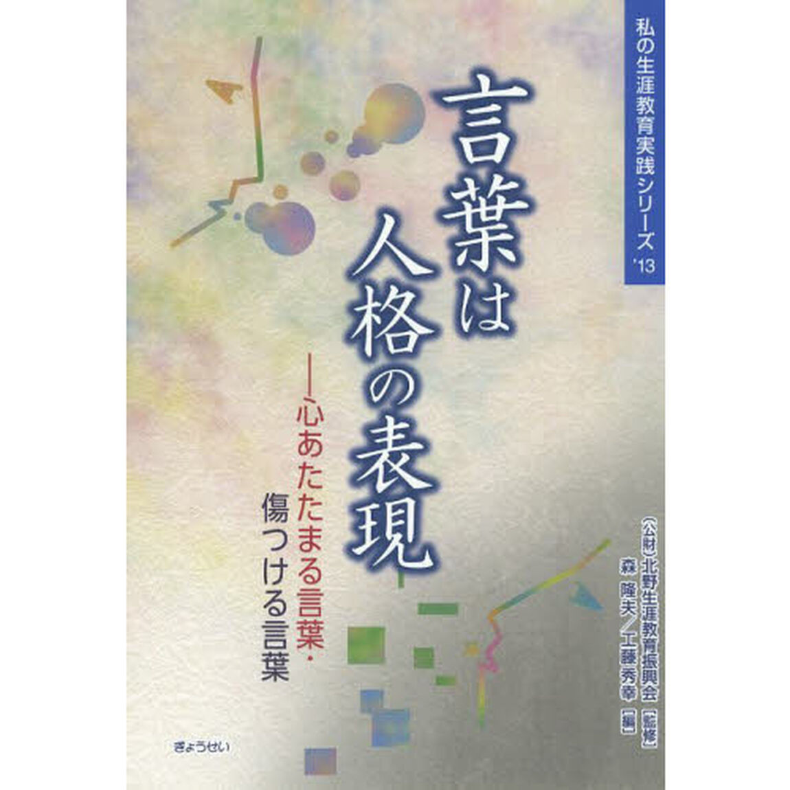 言葉は人格の表現　心あたたまる言葉・傷つける言葉