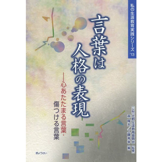 言葉は人格の表現　心あたたまる言葉・傷つける言葉