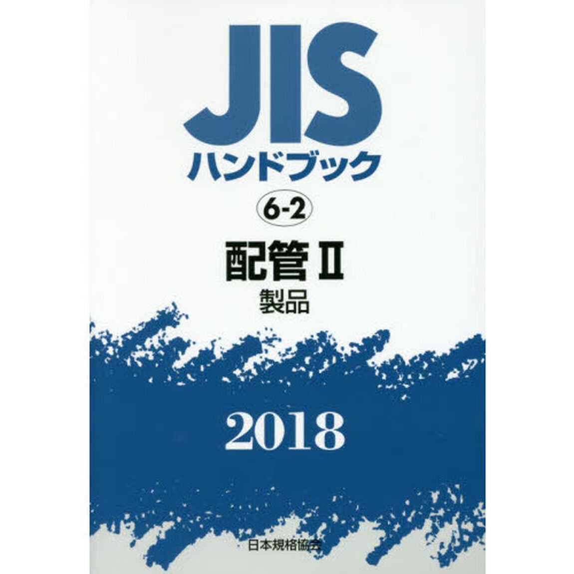 ＪＩＳハンドブック　配管　２０１８－２「製品」