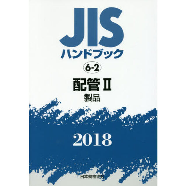 ＪＩＳハンドブック　配管　２０１８－２「製品」