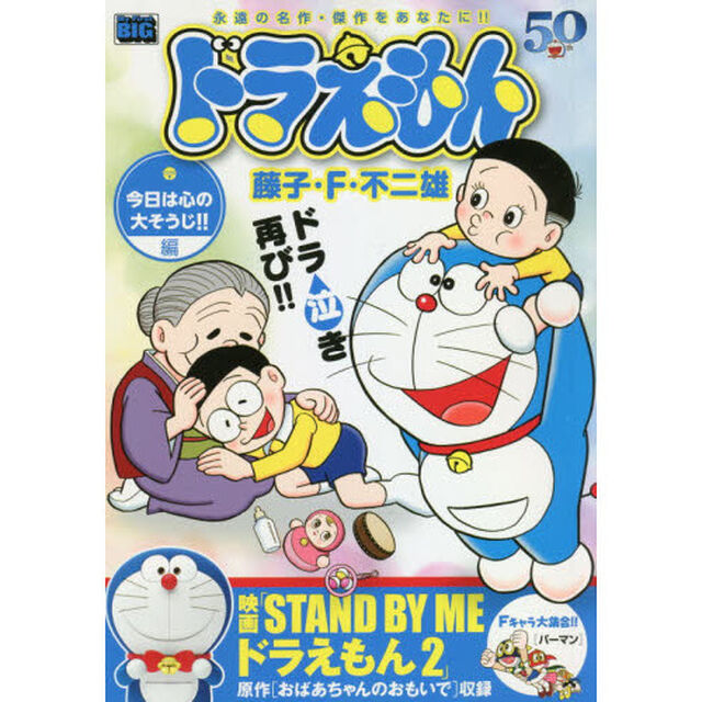 ドラえもん　今日は心の大そうじ！！編