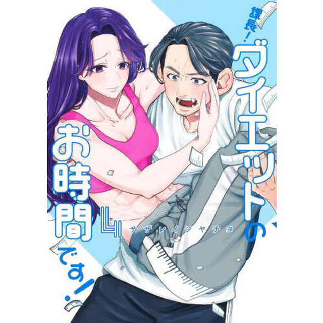 課長！ダイエットのお時間です！　４