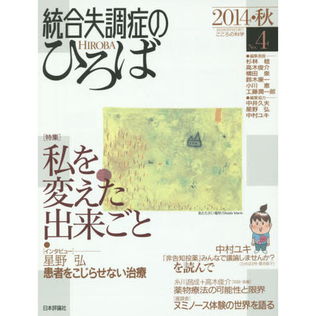 統合失調症のひろば　こころの科学　Ｎｏ．４（２０１４・秋）「〈特集〉私を変えた出来ごと」