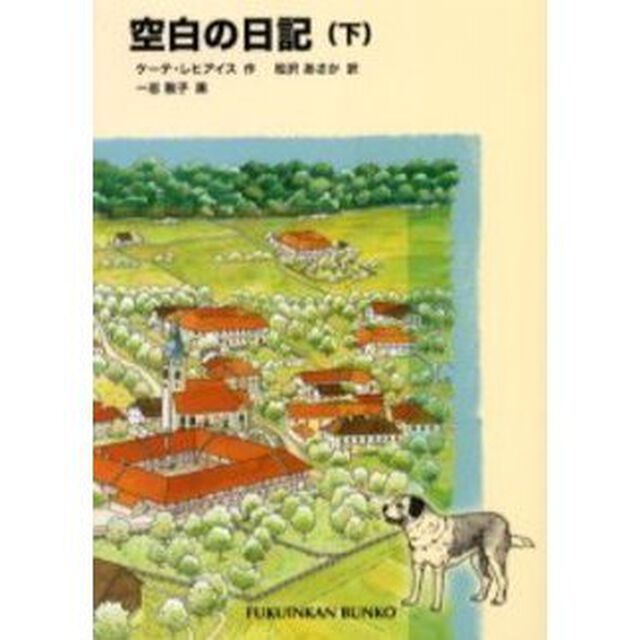 空白の日記　下