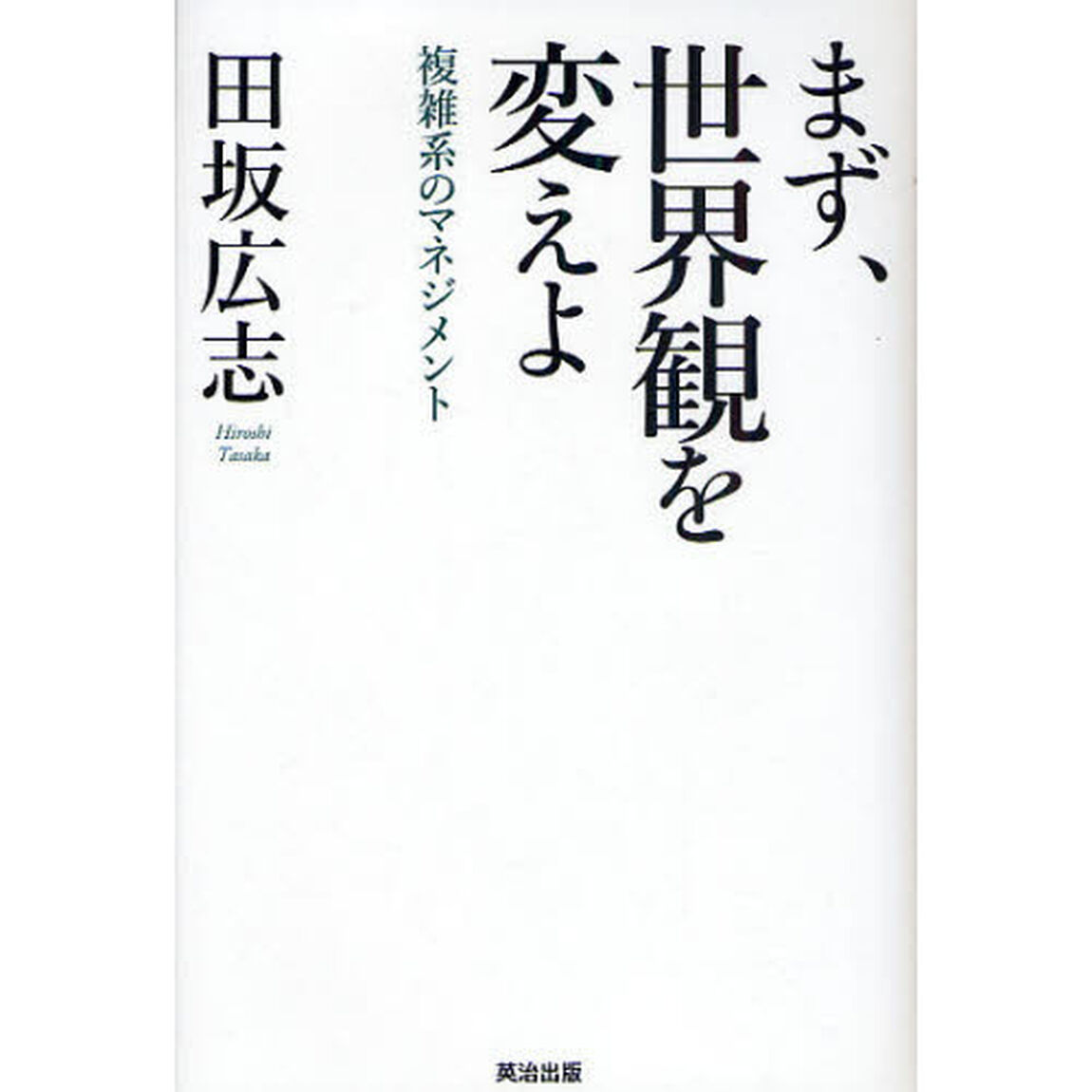まず、世界観を変えよ　複雑系のマネジメント