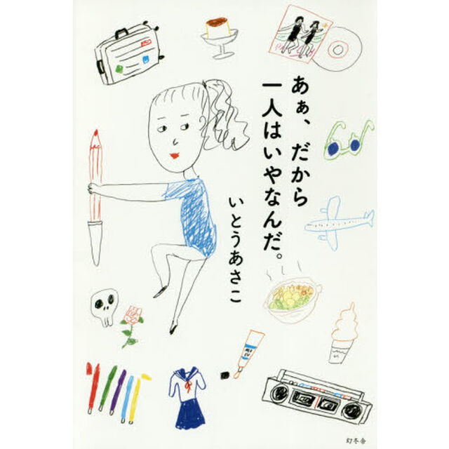あぁ、だから一人はいやなんだ。