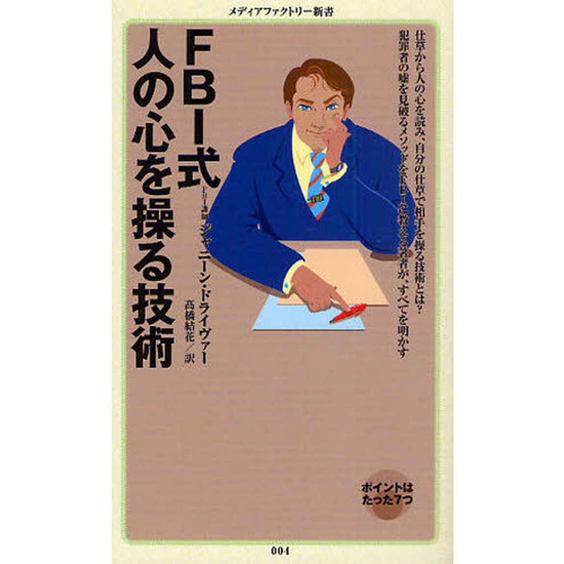 ＦＢＩ式人の心を操る技術