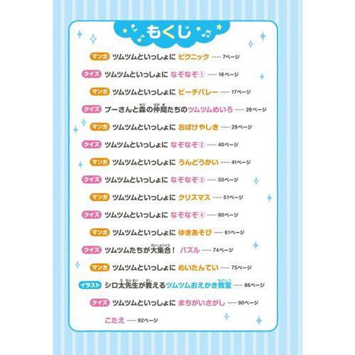 あそんで まなんで マンガもよめる ツムツムといっしょ。